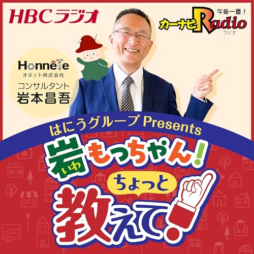 Amazon.co.jp: 岩もっちゃん！ちょっと教えて！ : HBCラジオ: Audible